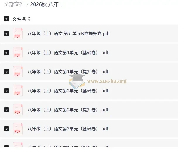 2026秋八年级上册语文单元卷（基础卷+提升卷）全套