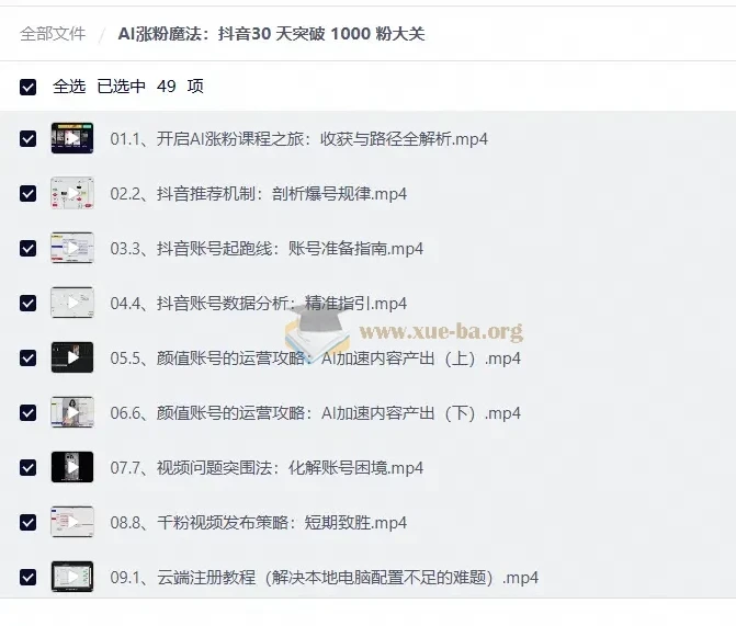AI涨粉魔法：抖音30天突破1000粉实战课