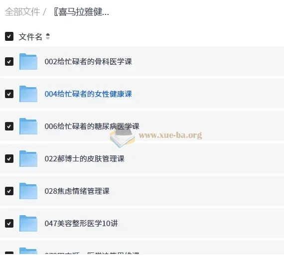 喜马拉雅健康课合集：给忙碌者的医学通识课