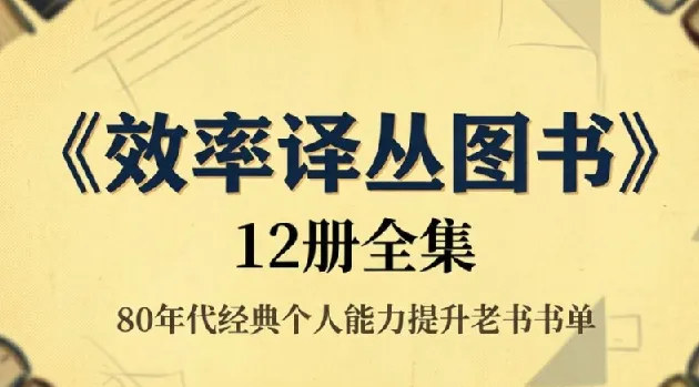 《效率译丛图书》12册全集,80年代经典个人能力提升老书书单