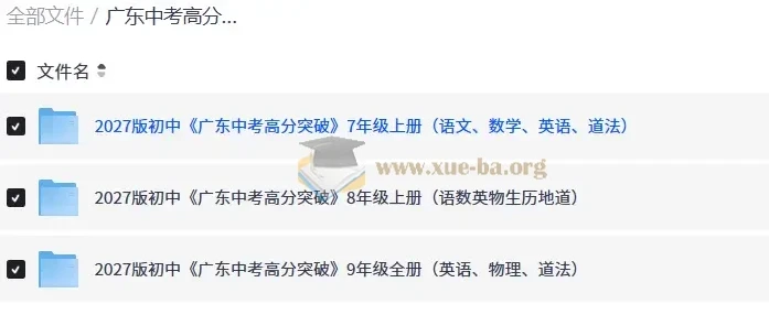广东中考高分突破 7-9年级全科同步练习册电子版