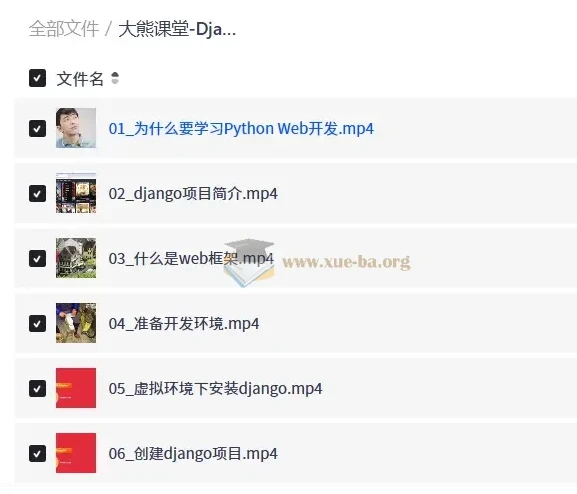 大熊课堂 Django+Vue 全栈开发实战课程 194节完整版