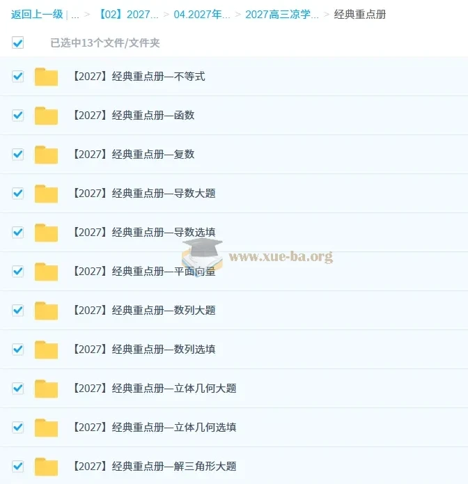 2027高三高考数学 凉学长二轮复习课程