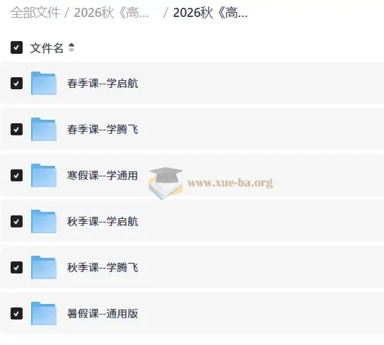 2026秋 高二高三数学•学而思四季讲义（启航版+腾飞版）
