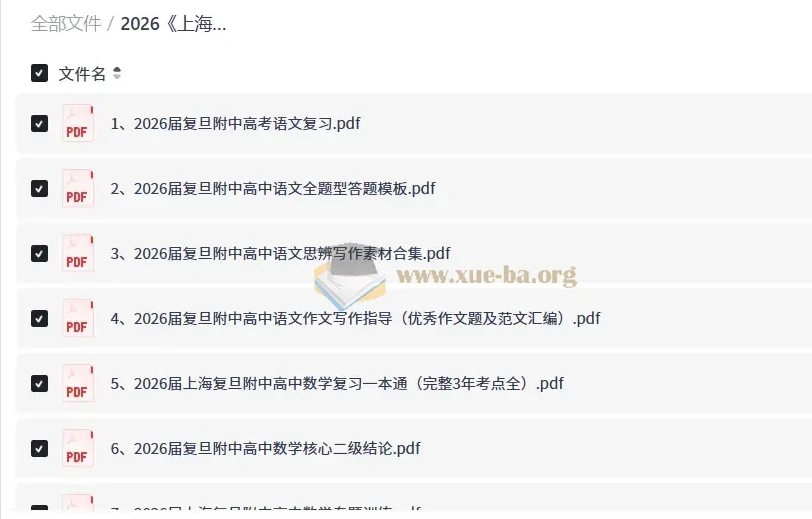 2026上海复旦附中高中语数英资料合集 高考复习必备