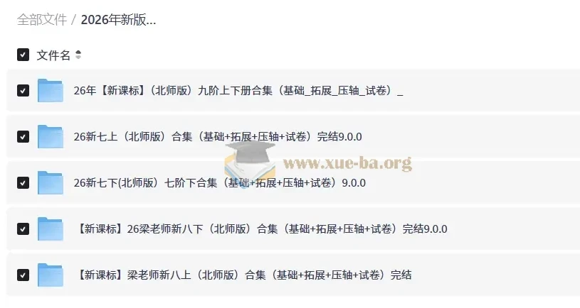 2026新版梁老师初中数学全套课程（七八九年级·北师版）