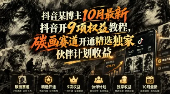 抖音10月最新9项权益开通教程 碳画赛道精选伙伴计划收益指南