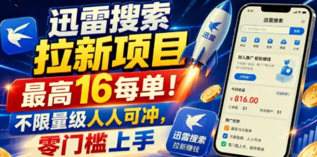 迅雷搜索拉新项目实战课，最高16元每单，零门槛人人可冲