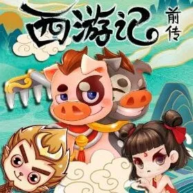 小猪屏蓬历险记:西游记前传 儿童睡前故事音频全集