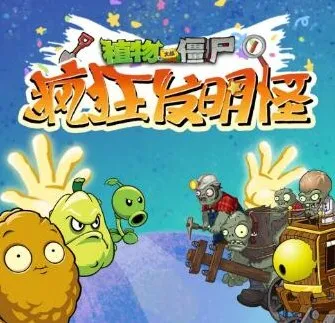 儿童睡前故事《植物大战僵尸之疯狂发明怪》全60集音频
