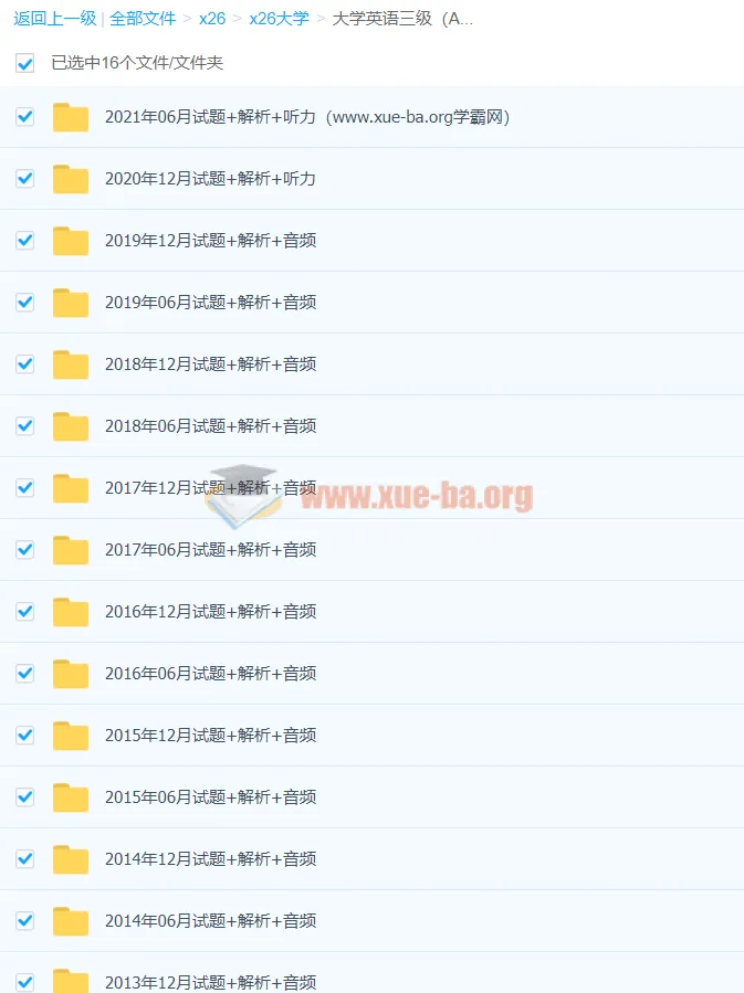 大学英语三级（A级）历年真题+解析+听力音频合集