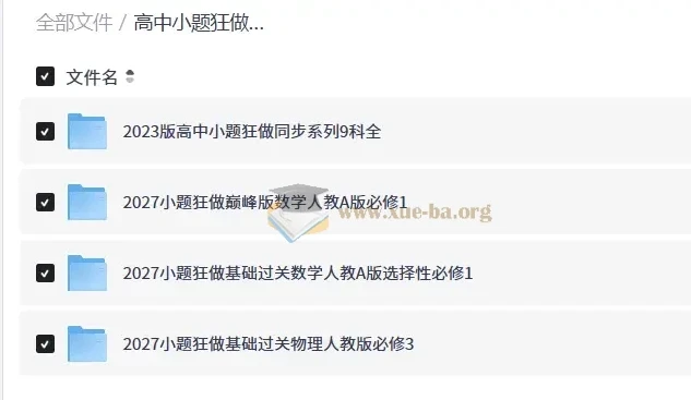 高中小题狂做同步系列 九科全套PDF资源合集