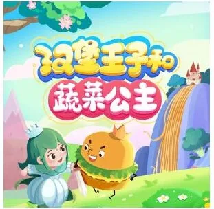 汉堡王子和蔬菜公主 闪电喵播讲 105集儿童睡前故事