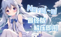 【AI绘画软件】NovelAI最终版webui版（汉化+可更新+已训练）