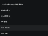 粉笔公务员专属Office系列课：涵盖Word、Excel、PPT实战与基础教程