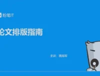 粉笔大学生课程：轻松攻克论文排版、简历美化等9大难题
