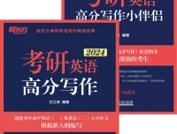 《考研英语高分写作与小伴侣套装》