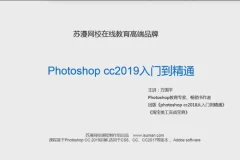 零基础PS CC 2019系统视频教程（附素材）