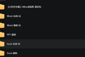 粉笔公务员专属Office系列课：涵盖Word、Excel、PPT实战与基础教程