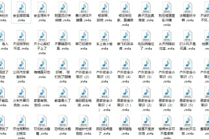 儿童安全自救宝典（142集有声资源）