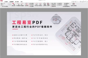 工程易览PDF v1.2：工程行业专业PDF看图软件