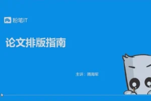 粉笔大学生课程：轻松攻克论文排版、简历美化等9大难题