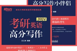 《考研英语高分写作与小伴侣套装》