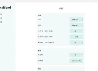 开源局域网文件互传工具 LocalSend v1.15.0 绿色版