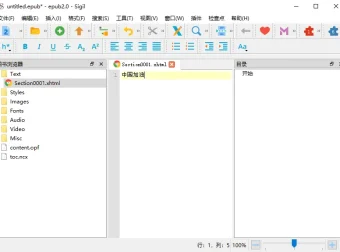 Sigil v2.2.1 官方中文版：专业EPUB电子书编辑器