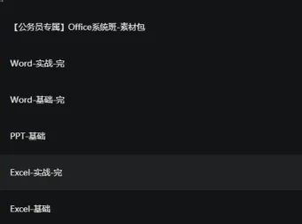 粉笔公务员专属Office系列课：涵盖Word、Excel、PPT实战与基础教程