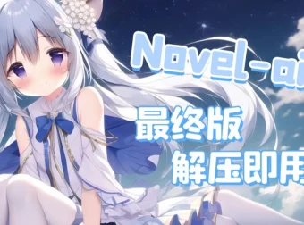NovelAI webui最终汉化版：解压即用，一键更新（已训练）