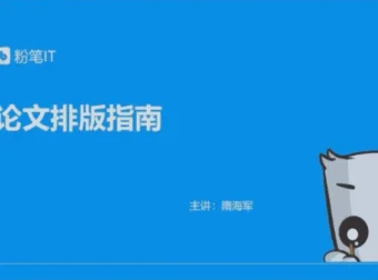 粉笔大学生课程：轻松攻克论文排版、简历美化等9大难题