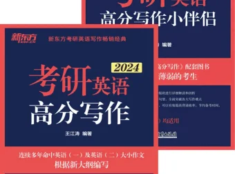 《考研英语高分写作与小伴侣套装》