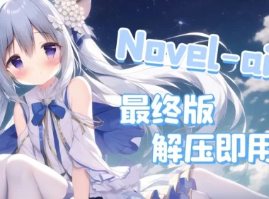 【AI绘画软件】NovelAI最终版webui版（汉化+可更新+已训练）