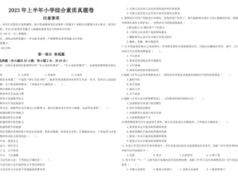 2011 – 2023年小学教师资格证笔试历年真题