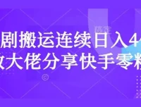 短剧搬运快手零粉爆单经验分享：日入过千大佬秘籍
