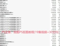 PS抠图教程：19集视频与30篇文档全套资源