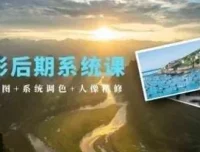 摄影后期系统教程：基础修图、系统调色与人像精修