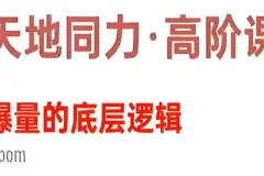 天地同力操盘体系课：基础与高阶，揭秘爆量底层逻辑