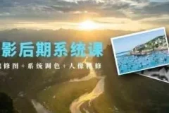 摄影后期系统教程：基础修图、系统调色与人像精修