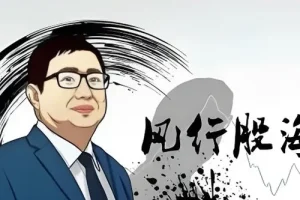 风行股海：股票短线1-60分钟逃顶战法课程