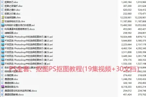PS抠图教程资源：19集视频与30篇文档合集