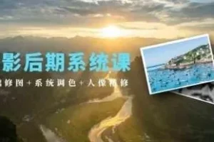 摄影后期系统教程：基础修图、系统调色与人像精修