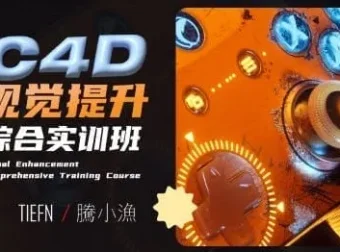 腾小渔C4D视觉提升综合实训课程