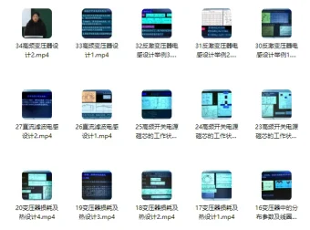 周洁敏《开关电源中的磁性元件》课程（35讲）