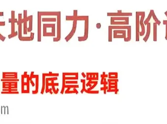 天地同力操盘体系课：基础与高阶，揭秘爆量底层逻辑