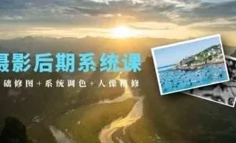 摄影后期系统教程：基础修图、系统调色与人像精修