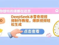 DeepSeek冰雪奇观视频制作教程：打造爆款秘籍