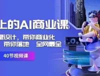 《用得上的AI商业课》：开启AI商业实践之旅