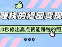 Snapseed修图变现课：10秒修出高点赞照片